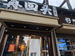 -再回头私房菜·老南京菜