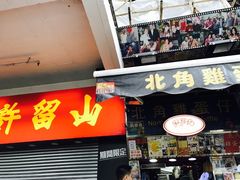 门面-利强记北角鸡蛋仔(弥敦道店 )