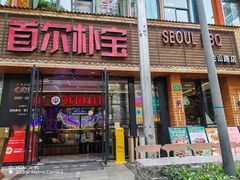 -首尔朴宝·炭火烤肉(五角场店)