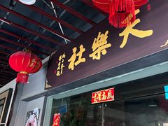 -武汉天乐社武宫剧场