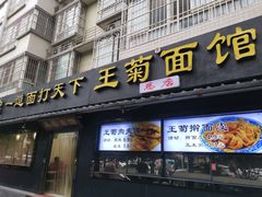 -王菊美食街·王菊面馆(总店)
