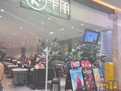 -卡朋西餐(大信新都汇店)