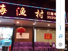 门面-郭姐·威海渔村(黄兴路店)