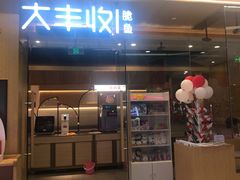 门面-大丰收脆鱼(浦西万达店)