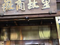 -中国徽菜·徽商故里(罍街店)