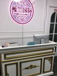 -薇兰专业脱毛连锁机构