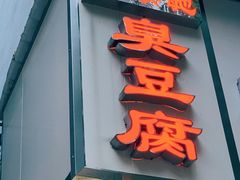 -五娭毑臭豆腐(黄兴南路店)
