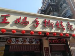 门面-王妈手撕烤兔