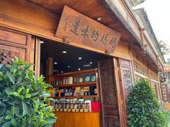 -妈妈的味道·腾冲特色菜(和顺古镇店)