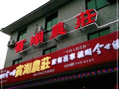 门面-宾湖农庄·农场特色(太湖龙之梦店)