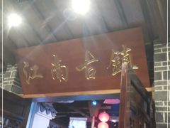 -江南古镇(斗西路万致创意园店)