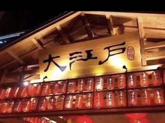 -大江户·温泉洗浴(浑南店)