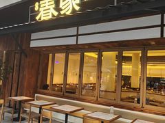 -春家·非遗手工小吃(徐汇万科广场店)