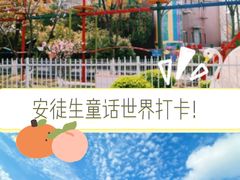 -安徒生童话乐园