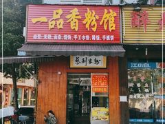 门面-一品香粉馆(官黎路店)