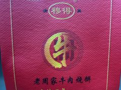 -穆得·老周家牛肉烧饼(普利街店)