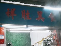-祥胜美食