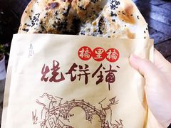 -桥里桥烧饼铺