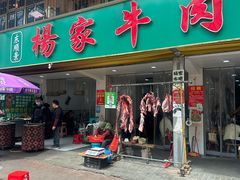 -杨家牛肉汤(淮建路店)