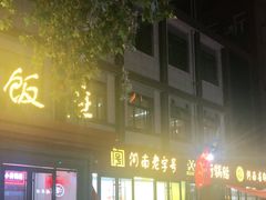 -西工饭庄快餐厅(西工小街店)