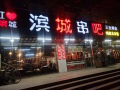 门面-滨城串吧(三元桥店)