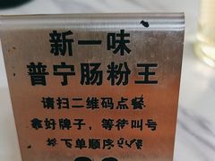 -新一味普宁肠粉王(梅林店)