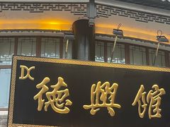 -德兴馆(广东路总店)