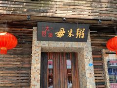 -大良毋米粥(锦龙路总店)