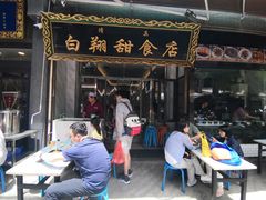 -白翔甜食店