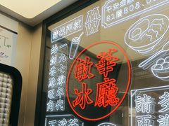 -敏华冰厅(平安金融中心店)