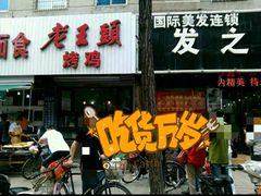 门面-老王头烤鸡(建大四小区店)