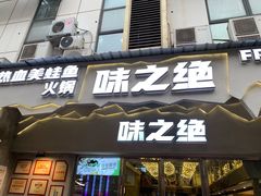 门面-味之绝美蛙鱼头火锅(高新店)