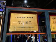 门面-君子·兰餐厅(长江路店)