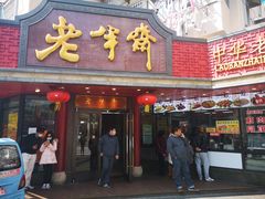 门面-老半斋(福州路店)