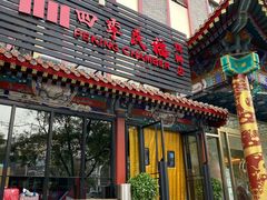 门面-四季民福烤鸭店(王府井灯市口店)