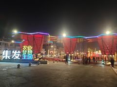 -北戴河集发农业梦想王国