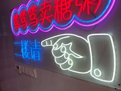 -笃笃笃糖粥(十全街店)