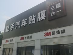 -能手汽车隔热膜旗舰店·3M贴膜体验中心