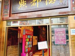 门面-点都德(聚福楼店)