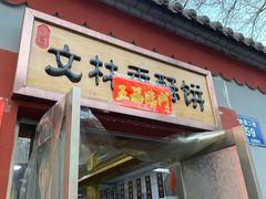 门面-徐文林香酥饼(桃园店)
