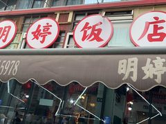 -明婷饭店(外曹家巷店)