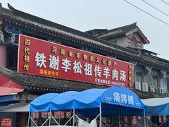 -铁谢李松祖传羊肉汤馆