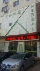 -荟草堂痘肌修护中心