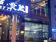 门面-炎蔵牛舌烤肉
