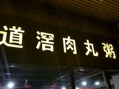 -粥君好殿·道滘肉丸粥(文华路店)