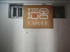 -瑶舍头疗·瑶浴·芳香热石SPA(五洲国际店)