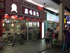 门面-鸡鸣汤包(仙林店)