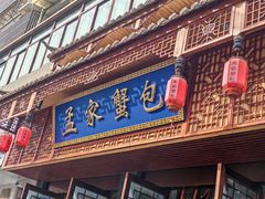 -孟家蟹包(锦绣街店)