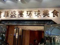 门面-芭菲盛宴·环球美食(锦城万达广场店)