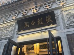 -徽镇小厨·经典徽菜(十里河店)